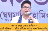 'জনতার বেছে নেওয়া প্রার্থীকে না মানলেই বহিষ্কার!' - দলীয় কর্মীদের কঠোর বার্তা দিলেন অভিষেক