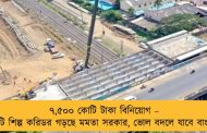 ৭,৫০০ কোটি টাকা বিনিয়োগ – ছয়টি শিল্প করিডর গড়ছে মমতা সরকার, ভোল বদলে যাবে বাংলার