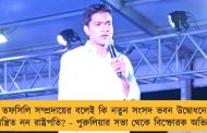 তফসিলি সম্প্রদায়ের বলেই কি নতুন সংসদ ভবন উদ্বোধনে আমন্ত্রিত নন রাষ্ট্রপতি? - পুরুলিয়ার সভা থেকে বিস্ফোরক অভিষেক