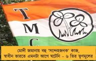 মোদী জমানায় বহু ‘সন্দেহজনক’ কাজ, স্বাধীন ভারতে এমনটা আগে ঘটেনি – ৬ তির তৃণমূলের