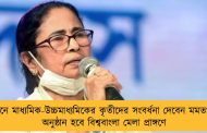 জুনে মাধ্যমিক-উচ্চমাধ্যমিকের কৃতীদের সংবর্ধনা দেবেন মমতা - অনুষ্ঠান হবে বিশ্ববাংলা মেলা প্রাঙ্গণে