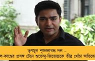 তৃণমূল শৃঙ্খলাবদ্ধ দল – কম্বল-কাণ্ডের প্রসঙ্গ টেনে শুভেন্দু-জিতেন্দ্রকে তীব্র খোঁচা অভিষেকের