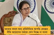 মমতার বদলে অন্য প্রতিনিধিতে আপত্তি কেন্দ্রের - নীতি আয়োগের বৈঠকে যোগ দিচ্ছে না বাংলা