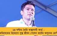 ২৪ ঘণ্টায় তৈরি স্বাস্থ্যসাথী কার্ড – অভিষেকের উদ্যোগে সুস্থ জীবন পেলেন হার্টের অসুখের রোগী