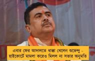 এবার ফের আদালতে ধাক্কা খেলেন শুভেন্দু - হাইকোর্টে মামলা করেও মিলল না সভার অনুমতি