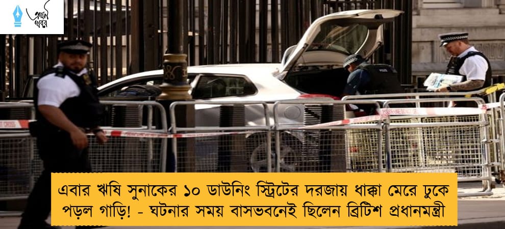 এবার ঋষি সুনাকের ১০ ডাউনিং স্ট্রিটের দরজায় ধাক্কা মেরে ঢুকে পড়ল গাড়ি! - ঘটনার সময় বাসভবনেই ছিলেন ব্রিটিশ প্রধানমন্ত্রী