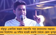 বাঁকুড়া একাধিক অঞ্চল সভাপতি পদে রদবদলের সম্ভাবনা - অভিষেকের নির্দেশের ২৪ ঘণ্টার মধ্যেই জরুরি বৈঠকে জেলা তৃণমূল নেতৃত্ব