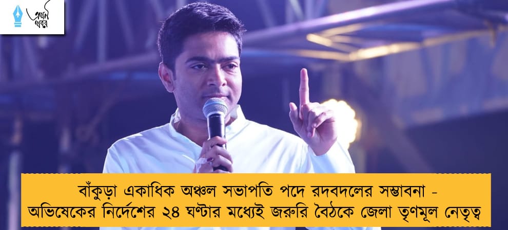 বাঁকুড়া একাধিক অঞ্চল সভাপতি পদে রদবদলের সম্ভাবনা - অভিষেকের নির্দেশের ২৪ ঘণ্টার মধ্যেই জরুরি বৈঠকে জেলা তৃণমূল নেতৃত্ব