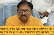 উপাচার্যদের শোকজ চিঠি থেকে রাজ্য নির্বাচন কমিশনার পদে নবান্ন প্রস্তাবিত নামে সায় না দেওয়া - রাজ্যপালের কাণ্ডে অসন্তোষ স্পিকারের