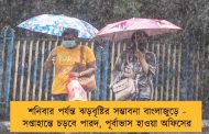 শনিবার পর্যন্ত ঝড়বৃষ্টির সম্ভাবনা বাংলাজুড়ে - সপ্তাহান্তে চড়বে পারদ, পূর্বাভাস হাওয়া অফিসের