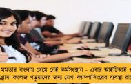 মমতার বাংলায় থেমে নেই কর্মসংস্থান - এবার আইটিআই ও ডিপ্লোমা কলেজ পড়ুয়াদের জন্য মেগা ক্যাম্পাসিংয়ের ব্যবস্থা রাজ্যের