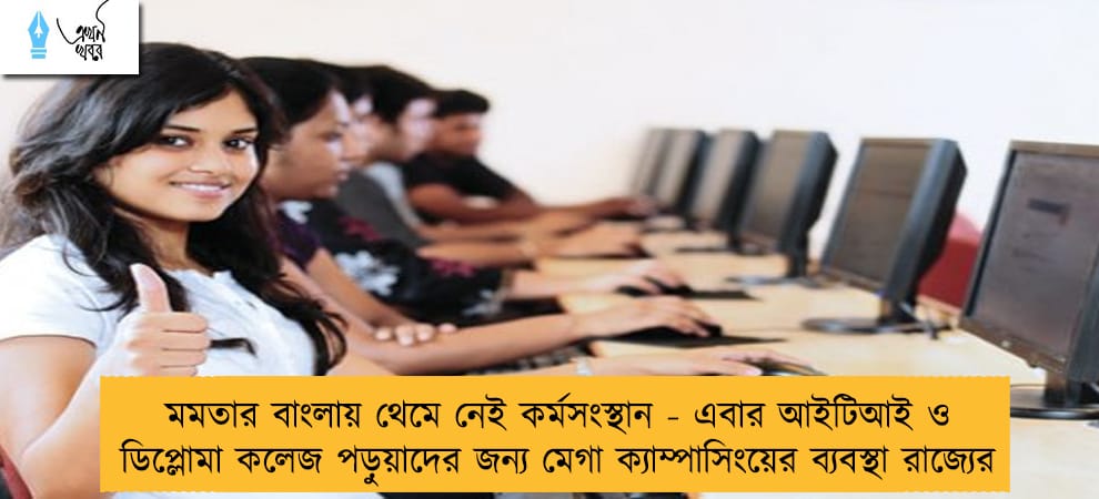 মমতার বাংলায় থেমে নেই কর্মসংস্থান - এবার আইটিআই ও ডিপ্লোমা কলেজ পড়ুয়াদের জন্য মেগা ক্যাম্পাসিংয়ের ব্যবস্থা রাজ্যের