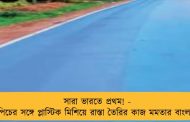 সারা ভারতে প্রথম! - পিচের সঙ্গে প্লাস্টিক মিশিয়ে রাস্তা তৈরির কাজ মমতার বাংলায়