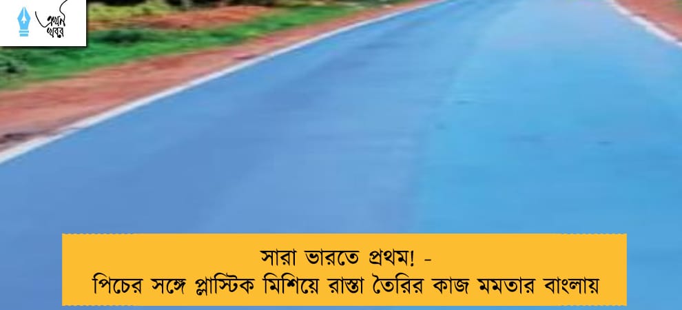সারা ভারতে প্রথম! - পিচের সঙ্গে প্লাস্টিক মিশিয়ে রাস্তা তৈরির কাজ মমতার বাংলায়