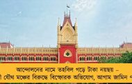 আন্দোলনের নামে তহবিল গড়ে টাকা নয়ছয় – সংগ্রামী যৌথ মঞ্চের বিরুদ্ধে বিস্ফোরক অভিযোগ, আগাম জামিন ৭ নেতার