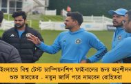 ইংল্যান্ডে বিশ্ব টেস্ট চ্যাম্পিয়নশিপ ফাইনালের জন্য অনুশীলন শুরু ভারতের - নতুন জার্সি পরে নামবেন রোহিতরা