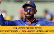 প্রথম এশিয়ান অ্যাথলিট হিসেবে অনন্য নজির বিরাটের - পিছনে ফেললেন নেইমার-এমবাপেকেও