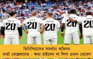 ভিনিসিয়াসের সমর্থনে অভিনব বার্তা বেঞ্জেমাদের - ক্ষমা চাইলেন লা লিগা প্রধান তেবেস