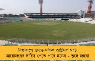 বিশ্বকাপে ভারত-দক্ষিণ আফ্রিকা ম্যাচ আয়োজনের দায়িত্ব পেতে পারে ইডেন - তুঙ্গে জল্পনা