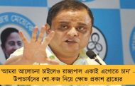 ‘আমরা আলোচনা চাইলেও রাজ্যপাল একাই এগোতে চান’ - উপাচার্যদের শো-কজ নিয়ে ক্ষোভ প্রকাশ ব্রাত্যের