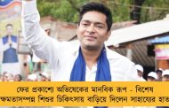 ফের প্রকাশ্যে অভিষেকের মানবিক রূপ - বিশেষ ক্ষমতাসম্পন্ন শিশুর চিকিৎসায় বাড়িয়ে দিলেন সাহায্যের হাত