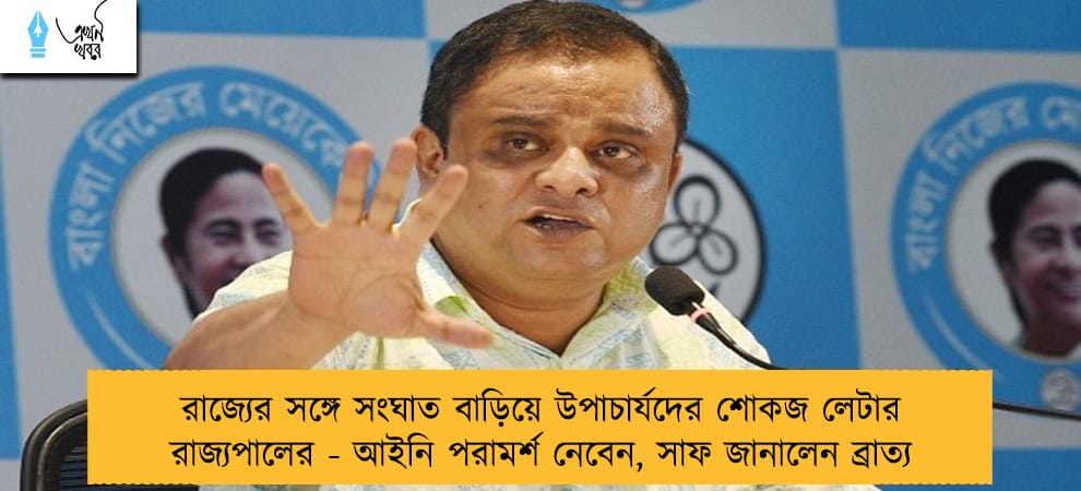 রাজ্যের সঙ্গে সংঘাত বাড়িয়ে উপাচার্যদের শোকজ লেটার রাজ্যপালের - আইনি পরামর্শ নেবেন, সাফ জানালেন ব্রাত্য