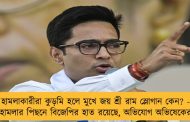 হামলাকারীরা কুড়মি হলে মুখে জয় শ্রী রাম স্লোগান কেন? - হামলার পিছনে বিজেপির হাত রয়েছে, অভিযোগ অভিষেকের
