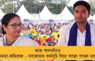 আজ শালবনিতে মমতা-অভিষেক - নবজোয়ার কর্মসূচি ঘিরে সাজো সাজো রব