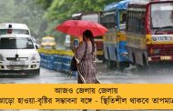 আজও জেলায় জেলায় ঝোড়ো হাওয়া-বৃষ্টির সম্ভাবনা বঙ্গে - স্থিতিশীল থাকবে তাপমাত্রা