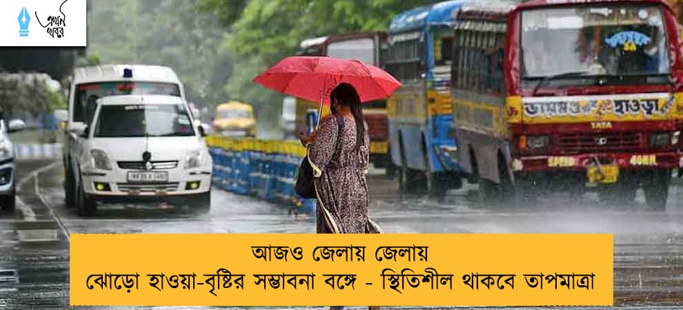 আজও জেলায় জেলায় ঝোড়ো হাওয়া-বৃষ্টির সম্ভাবনা বঙ্গে - স্থিতিশীল থাকবে তাপমাত্রা