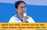 রাজনীতি করতে আসিনি, আপনাদের কাছে ক্ষমা চাইছি – খাদিকুলে নিহতদের পরিবারের সদস্যদের বললেন মমতা