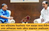 কেন্দ্রের আনা অর্ডিন্যান্সের বিরোধিতায় পাশে রয়েছেন মমতা-নীতীশ-শরদ - এবার কেসিআরের সমর্থন চাইতে হায়দ্রাবাদে কেজরিওয়াল