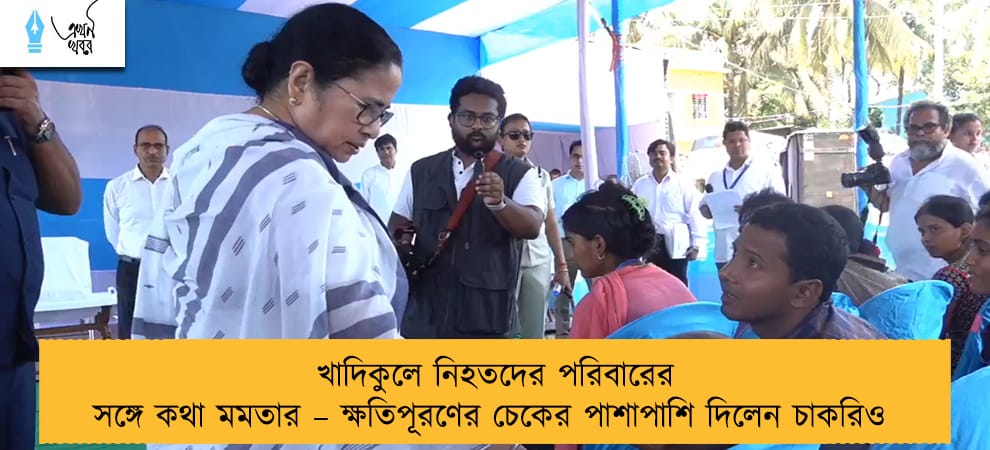 খাদিকুলে নিহতদের পরিবারের সঙ্গে কথা মমতার – ক্ষতিপূরণের চেকের পাশাপাশি দিলেন চাকরিও