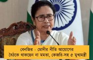 বেনজির - মোদীর নীতি আয়োগের বৈঠকে থাকছেন না মমতা, কেজরি-সহ ৫ মুখ্যমন্ত্রী
