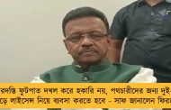 জোর-জবরদস্তি ফুটপাত দখল করে হকারি নয়, পথচারীদের জন্য দুই-তৃতীয়াংশ ছেড়ে লাইসেন্স নিয়ে ব‌্যবসা করতে হবে - সাফ জানালেন ফিরহাদ