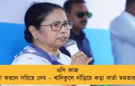 ওসি কাজ না করলে সরিয়ে দেব – খাদিকুলে দাঁড়িয়ে কড়া বার্তা মমতার