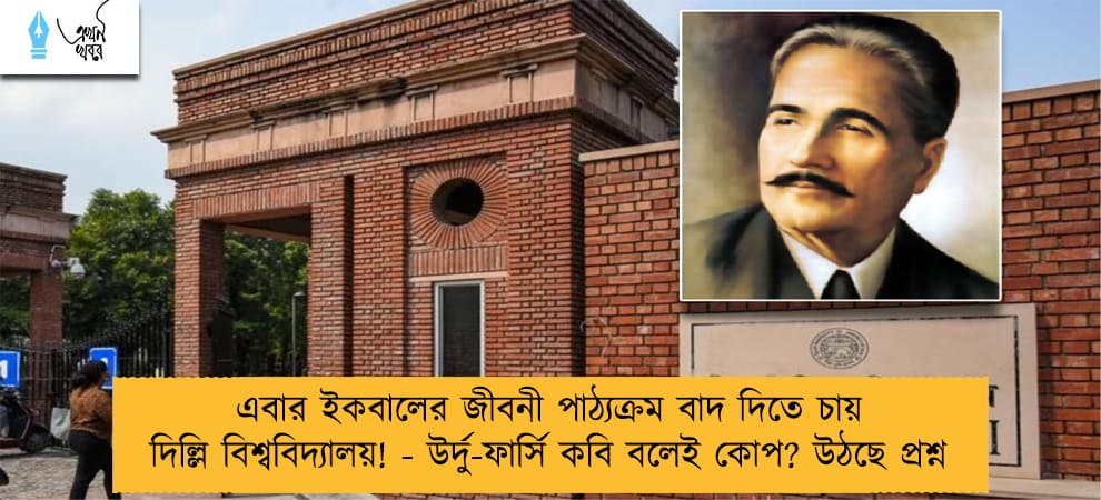 এবার ইকবালের জীবনী পাঠ্যক্রম বাদ দিতে চায় দিল্লি বিশ্ববিদ্যালয়! - উর্দু-ফার্সি কবি বলেই কোপ? উঠছে প্রশ্ন
