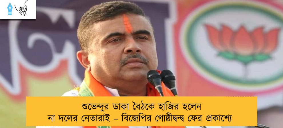 শুভেন্দুর ডাকা বৈঠকে হাজির হলেন না দলের নেতারাই – বিজেপির গোষ্ঠীদ্বন্দ্ব ফের প্রকাশ্যে