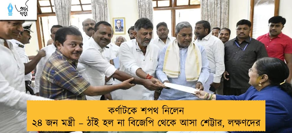 কর্ণাটকে শপথ নিলেন ২৪ জন মন্ত্রী – ঠাঁই হল না বিজেপি থেকে আসা শেট্টার, লক্ষণদের