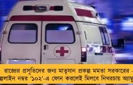 রাজ্যের প্রসূতিদের জন্য মাতৃযান প্রকল্প মমতা সরকারের - হেল্পলাইন নম্বর ‘১০২’-এ ফোন করলেই মিলবে নিখরচায় অ্যাম্বুল্যান্স
