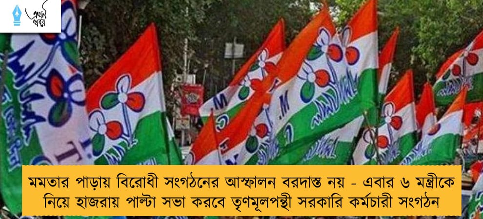 মমতার পাড়ায় বিরোধী সংগঠনের আস্ফালন বরদাস্ত নয় - এবার ৬ মন্ত্রীকে নিয়ে হাজরায় পাল্টা সভা করবে তৃণমূলপন্থী সরকারি কর্মচারী সংগঠন