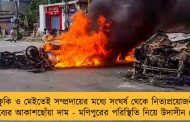 কুকি ও মেইতেই সম্প্রদায়ের মধ্যে সংঘর্ষ থেকে নিত্যপ্রয়োজনীয় দ্রব্যের আকাশছোঁয়া দাম - মণিপুরের পরিস্থিতি নিয়ে উদাসীন কেন্দ্র