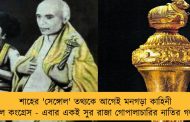 শাহের 'সেঙ্গোল' তথ্যকে আগেই মনগড়া কাহিনী বলেছিল কংগ্রেস - এবার একই সুর রাজা গোপালাচারির নাতির গলাতেও