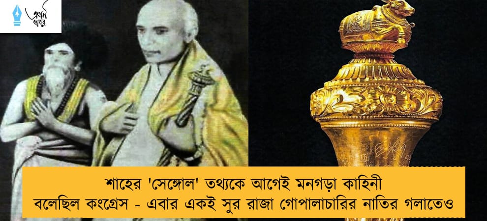 শাহের 'সেঙ্গোল' তথ্যকে আগেই মনগড়া কাহিনী বলেছিল কংগ্রেস - এবার একই সুর রাজা গোপালাচারির নাতির গলাতেও