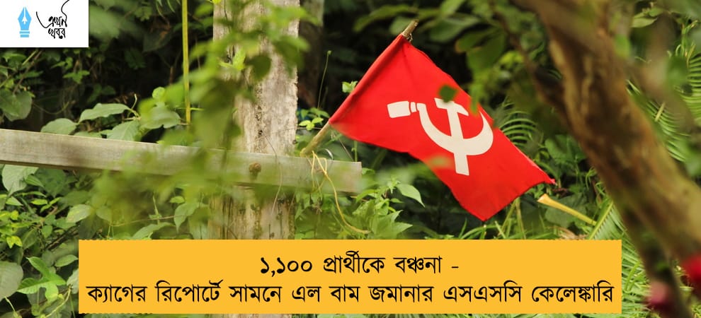 ১,১০০ প্রার্থীকে বঞ্চনা - ক্যাগের রিপোর্টে সামনে এল বাম জমানার এসএসসি কেলেঙ্কারি