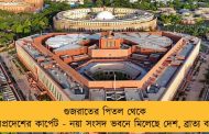 গুজরাতের পিতল থেকে উত্তরপ্রদেশের কার্পেট - নয়া সংসদ ভবনে মিলেছে দেশ, ব্রাত্য বাংলা!