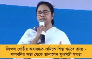 জিন্দল গোষ্ঠীর অব্যবহৃত জমিতে শিল্প গড়বে রাজ্য - শালবনির সভা থেকে জানালেন মুখ্যমন্ত্রী মমতা