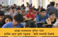 রাজ্যে সংরক্ষণের সুবিধা পাবে আর্থিক ভাবে দুর্বল পড়ুয়ারা - জারি সরকারি বিজ্ঞপ্তি