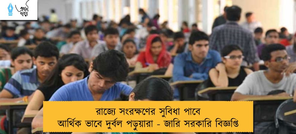 রাজ্যে সংরক্ষণের সুবিধা পাবে আর্থিক ভাবে দুর্বল পড়ুয়ারা - জারি সরকারি বিজ্ঞপ্তি