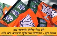 ‘গ্রেট ক্যালকাটা কিলিং’ নিয়ে ছবি তৈরি করে মেরুকরণ সৃষ্টির ছক বিজেপির! - তুঙ্গে বিতর্ক
